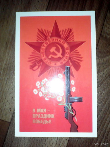 Открытка 9 мая . 1987 год