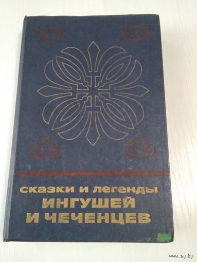 Сказки и легенды ингушей и чеченцев. /64