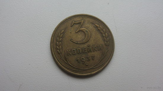 3 копейки 1937 г.