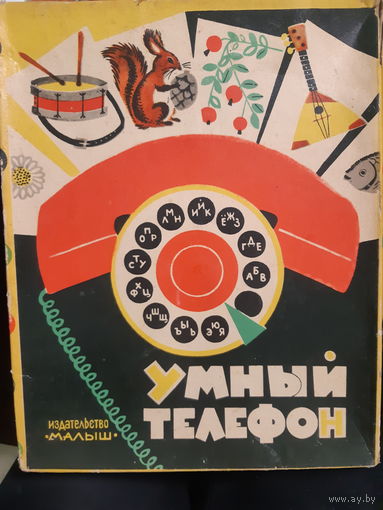Умный телефон. Игра настольная 1969 г..Полный комплект.