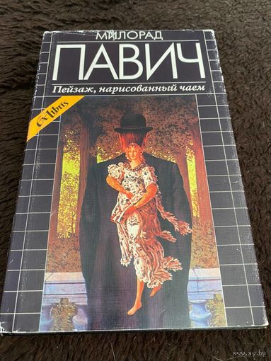 Милорад Павич. Пейзаж, нарисованный чаем (серия: Ex Libris).