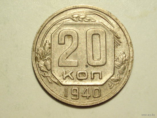 20 копеек 1940