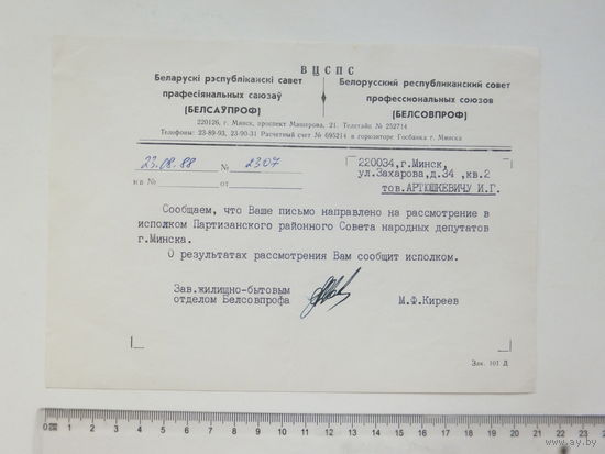 Документ БССР Минск 1988 г