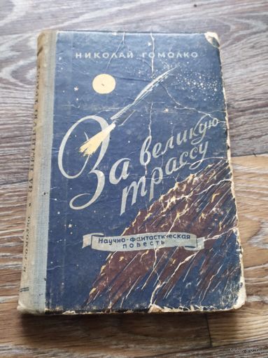 Николай Гомолко За великую трассу