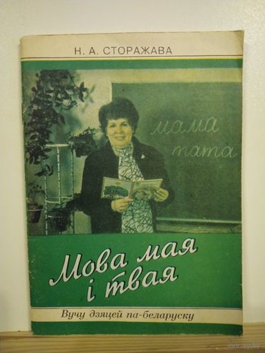 Сторажава Мова мая i твая