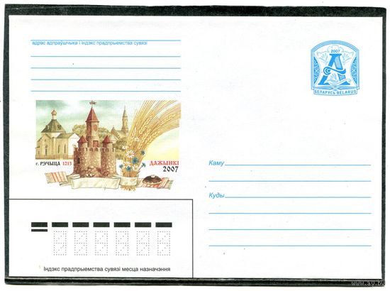 Беларусь 2007. ХМК. Конверт. Дажынкi