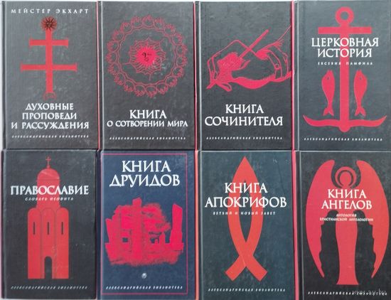 "Книга о сотворении мира" серия "Александрийская Библиотека"