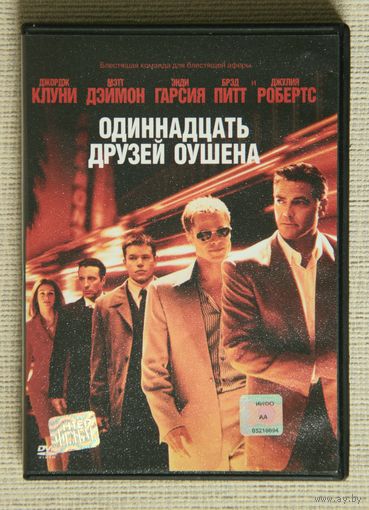 Одиннадцать друзей Оушена DVD