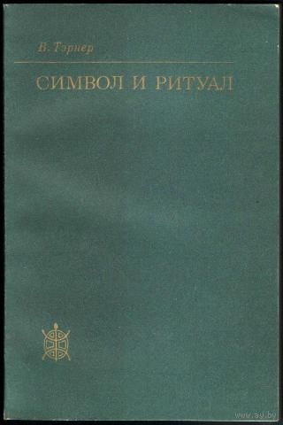 В. Тэрнер. Символ и ритуал. РЕДКАЯ КНИГА.