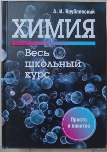 Врублевский А.И. "Химия. Весь школьный курс"