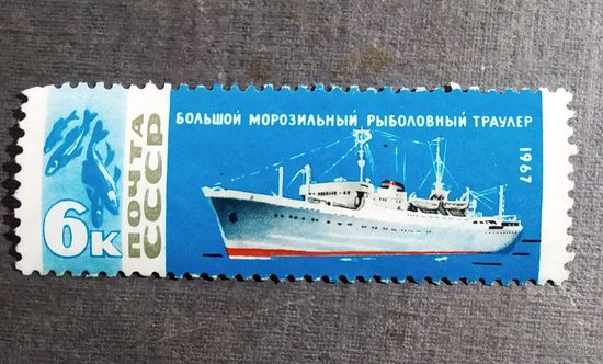 Марка СССР 1967 год Рыболовный флот