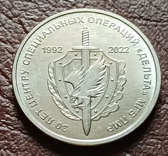 Приднестровье 1 рубль, 2021 30 лет центру специальных операций ( Дельта )    ( 1-4-7 )