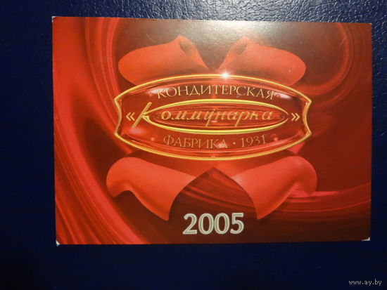 Календарик 2005 г.  Кондитерская фабрика Коммунарка.