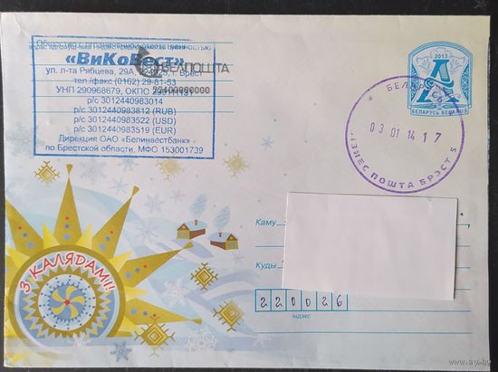 Беларусь 2013 ХМК Пр. почту ,З калядами.