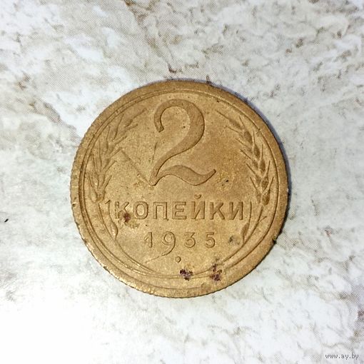 2 копейки 1935(новый тип) года СССР. Монета пореже!