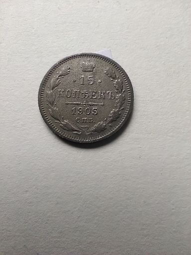 15 копеек 1905 г. РИ