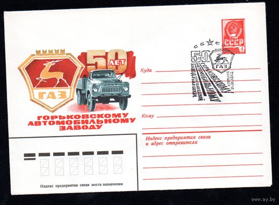 Художественный маркированный конверт СССР со спецгашением N 15234 (19.10.1981) 50 лет Горьковскому автомобильному заводу