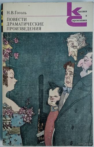 Повести. Драматические произведения. Н.В.Гоголь.  Классики и современники. Художественная литература. 1983. 328 стр.