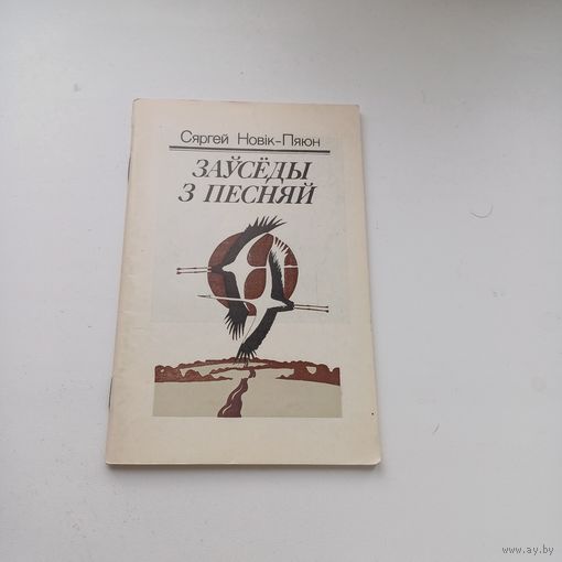 Заўседы з песняй. Сяргей Новік-Пяюн.З аўтографам аўтара.