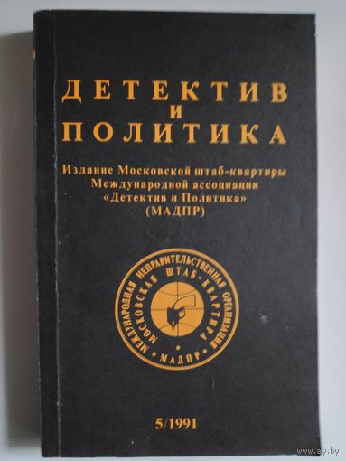 Детектив и политика. 1991. Выпуск 5.