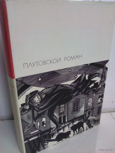 Плутовской роман (БВЛ)