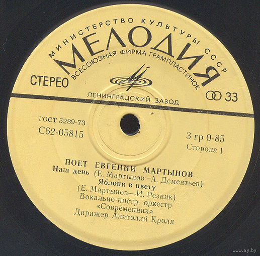 Евгений Мартынов, Поет Евгений Мартынов, МИНЬОН 1975