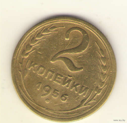 2 копейки 1956