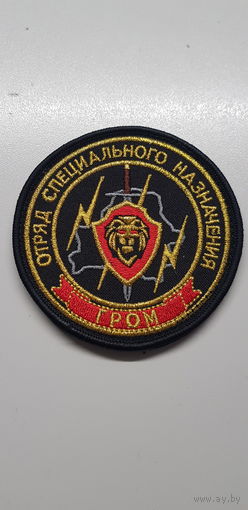 Шеврон отряд специального Гром ВВ МВД Беларусь