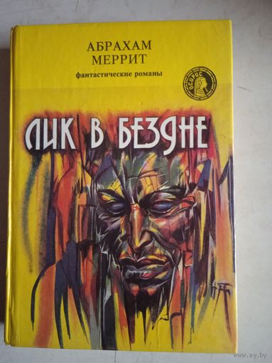 Лик в бездне