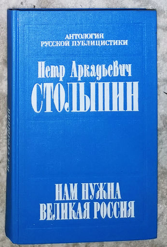 П.А.Столыпин Полное собрание речей в Госдуме и Госсовете России 1906-1911