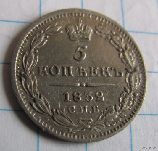 5 копеек 1832 СПБ НГ R