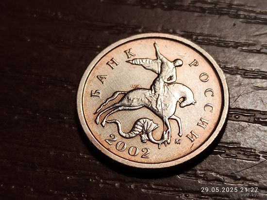 1 копейка 2002 м
