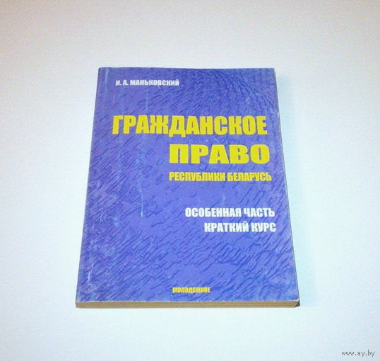 Гражданское право Республики Беларусь. Практическое пособие. Автор: И.А. Маньковский. 2003 г. 308 страниц.