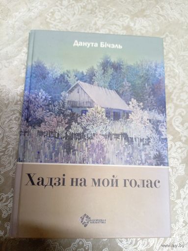 Данута Бічэль"Хадзі на мой голас"\101Автограф автора