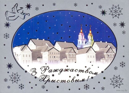 ДМПК Беларусь 2004 С Рождеством Христовым Троицкое предместье