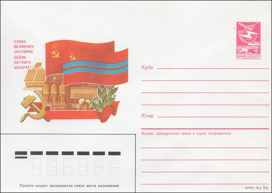 Художественный маркированный конверт СССР N 87-204 (13.04.1987) Слава Великому Октябрю! [Флаг Туркменской ССР. Надпись на русском и туркменском языках]