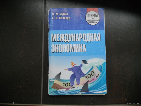 Зубко Н. Каллаур А. Международная экономика.