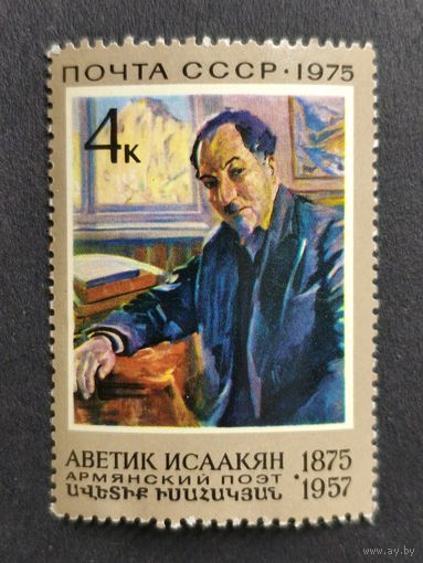 1975 СССР. К 100-летию со дня рождения А.С.Исаакяна. Полная серия