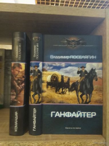 Поселягин В. "Командир", "Ганфайтер" Серия "Современный фантастический боевик" Цена указана за комплект.