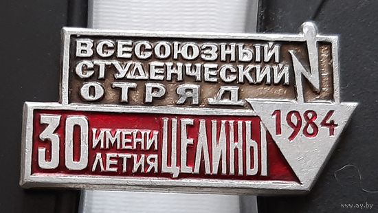 Всесоюзный студенческий отряд имени 30 летия Целины 1984. Ая-85