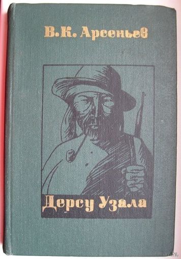 В.К.Арсеньев. Дерсу Узала