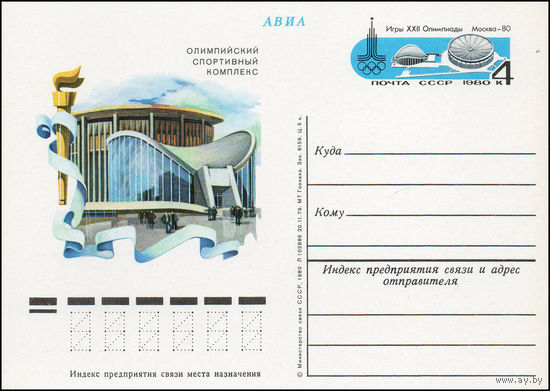 Почтовая карточка СССР с оригинальной маркой N 84 (03.07.1980) Игры XXII Олимпиады. Спортивные сооружения. Москва
