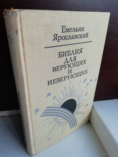 Е.Ярославский. Библия для верующих и неверующих