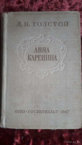 Книга Анна Каренина 1947г.два тома.