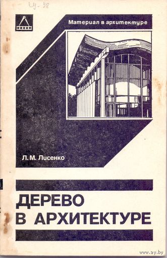 Лисенко Л.М. Дерево в  архитектуре