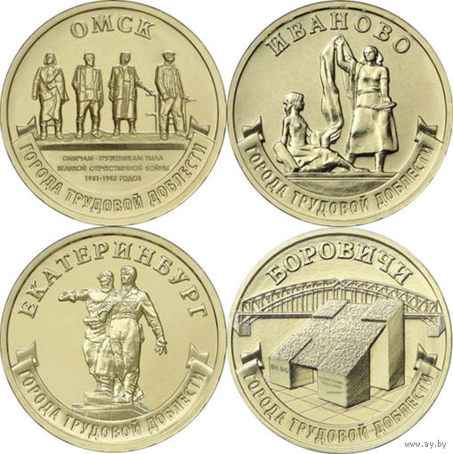 10 рублей 2021 год. Города Трудовой Доблести : Омск, Иваново, Боровичи, Екатеринбург (цена за 4 монеты)