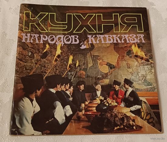Кухня народов Кавказа. 1987