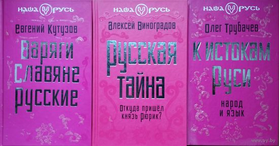 Алексей Виноградов "Русская тайна. Откуда пришел князь Рюрик?" серия "Наша Русь"