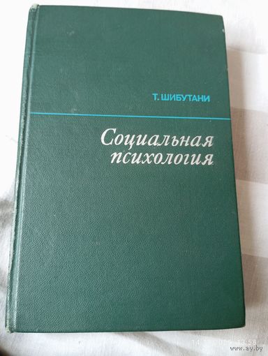 Социальная психология. Шибутани Т.