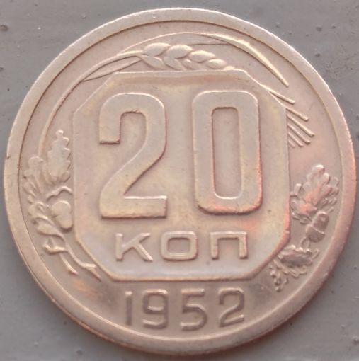 20 копеек 1952. Возможен обмен